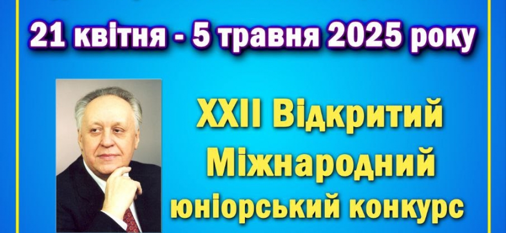 З 21 квітня по 5 травня 2025 року відбудеться черговий ХХІІ Відкритий Міжнародний двотуровий...