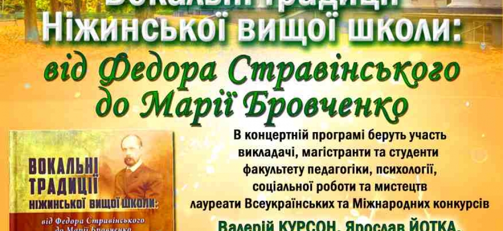 21 листопада відбудеться концерт "Вокальні традиції Ніжинської вищої школи: від Федора...