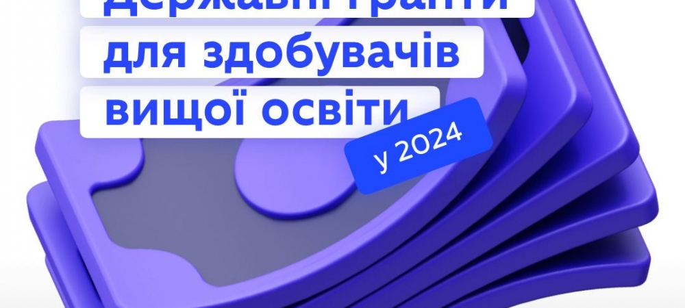 Державні гранти для здобувачів вищої освіти у 2024